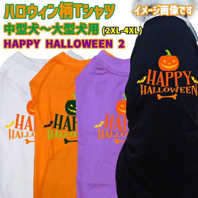 ハロウィン柄！犬用Tシャツ HAPPY-HALLOWEEN-2 ワンズプリント/WANS PRINT halloween ハロウィーン風ロゴ 犬服 中型犬～大型犬 2XL～4XL 4色展開 リンクコーデ メール便送料無料【返品、交換、キャンセル不可】