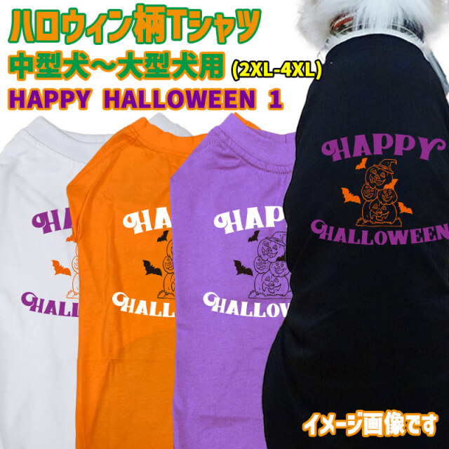 ハロウィン柄！犬用Tシャツ HAPPY-HALLOWEEN-1 ワンズプリント/WANS PRINT halloween ハロウィーン風ロゴ 犬服 中型犬～大型犬 2XL～4XL 4色展開 リンクコーデ メール便送料無料【返品、交換、キャンセル不可】