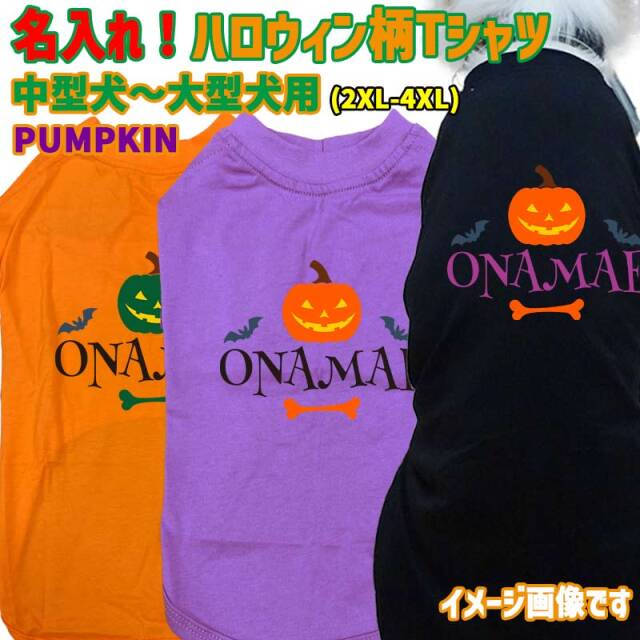 ハロウィン柄！名入れの出来る 犬用Tシャツ PUMPKIN ワンズプリント/WANS PRINT halloween ハロウィーン風ロゴ 犬服 中型犬～大型犬 2XL～4XL 4色展開 リンクコーデ メール便送料無料【返品、交換、キャンセル不可】