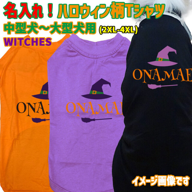 ハロウィン柄！名入れの出来る 犬用Tシャツ WITCHES ワンズプリント/WANS PRINT halloween ハロウィーン風ロゴ 犬服 中型犬～大型犬 2XL～4XL 4色展開 リンクコーデ メール便送料無料【返品、交換、キャンセル不可】