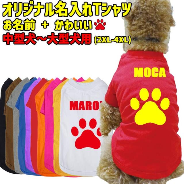 愛犬の名入れが出来る 犬用Tシャツ PAW/足跡/足型/肉球 犬服 中型犬～大型犬 2XL~4XL 10色展開 プリントカラーは10色 メール便送料無料 【返品、交換、キャンセル不可】