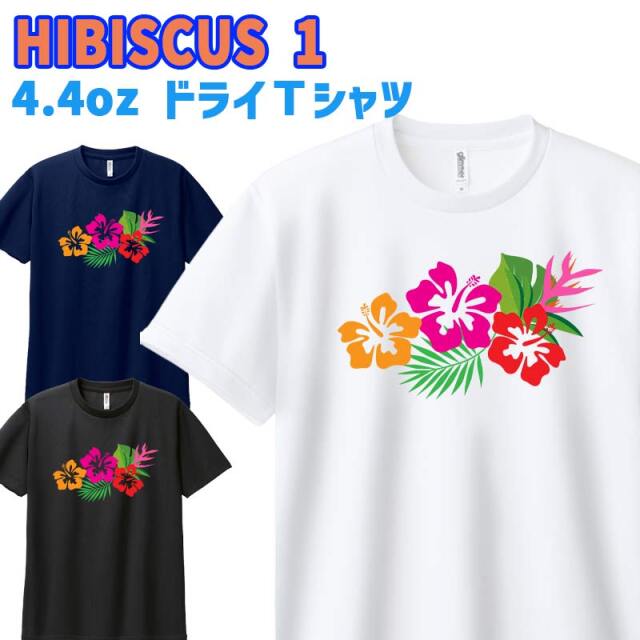 半袖ドライＴシャツ 男女兼用 メンズ/レディース/キッズ 【HIBISCUS1】サーフ柄 WANS PRINTワンズプリント オリジナル  [返品、交換及びキャンセル不可]