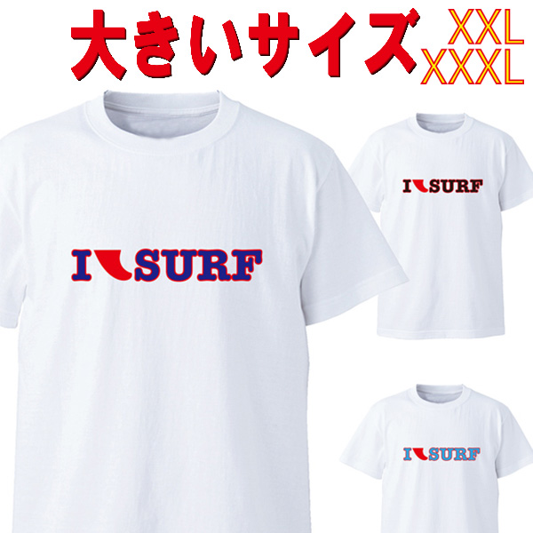 SW オリジナル 大きいサイズ/BIG SIZE サーフ柄Tシャツ I FIN SURF/I LOVE SURF S/S WHITE TEE 半袖Ｔシャツ 5.6oz ヘビーウェイト 工場直送 メール便 送料無料 同梱不可[返品、交換及びキャンセル不可]