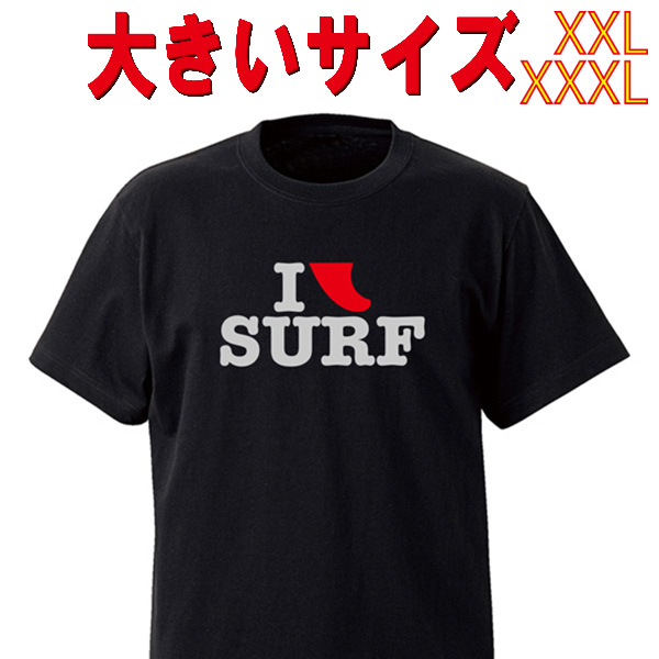 SW オリジナル 大きいサイズ/BIG SIZE サーフ柄Tシャツ I FIN SURF2/I LOVE SURF  S/S TEE 半袖Ｔシャツ 5.6oz ヘビーウェイト 工場直送 メール便 送料無料 同梱不可[返品、交換及びキャンセル不可]