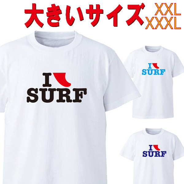 SW オリジナル 大きいサイズ/BIG SIZE サーフ柄Tシャツ I FIN SURF2/I LOVE SURF S/S WHITE TEE 半袖Ｔシャツ 5.6oz ヘビーウェイト 工場直送 メール便 送料無料 同梱不可[返品、交換及びキャンセル不可]