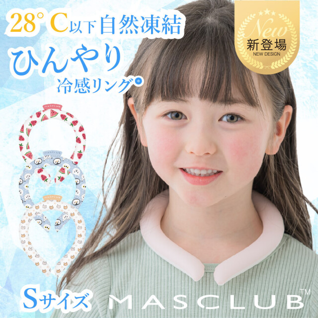 ネッククーラー 全10色 MASCLUB 冷感リング アイスリング Sサイズ 子供用 女性用小さいサイズ クールリング クールネックリング メール便送料無料 熱中症対策 暑さ対策 2024[返品、交換及びキャンセル不可]