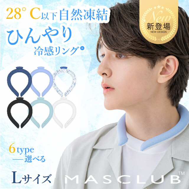 ネッククーラー 全6色 MASCLUB 冷感リング アイスクールリング Lサイズ 男性用 クールリング クールネックリング メール便送料無料 熱中症対策 暑さ対策[返品、交換及びキャンセル不可]