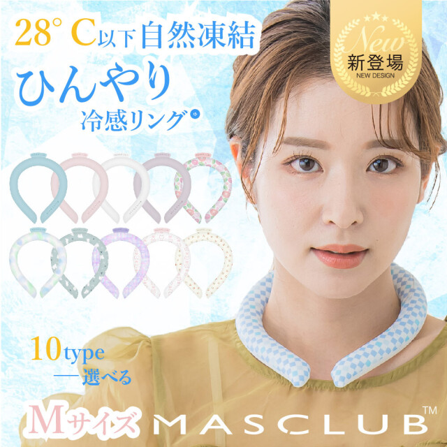 ネッククーラー 全10色 MASCLUB 冷感リング アイスリング Mサイズ 女性用 クールリング クールネックリング メール便送料無料 熱中症対策 暑さ対策[返品、交換及びキャンセル不可]