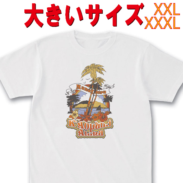 SW オリジナル 大きいサイズ KAOPULRI ALOHA サーフプリント S/S WHITE TEE 半袖Ｔシャツ 5.6oz ヘビーウェイト 工場直送 メール便 送料無料 同梱不可[返品、交換及びキャンセル不可]