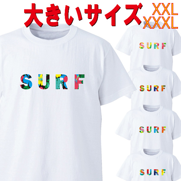 SW オリジナル 大きいサイズ/BIG SIZE SURF ハイビスカス柄 プリント S/S WHITE TEE 半袖Ｔシャツ 5.6oz ヘビーウェイト 工場直送 メール便 送料無料 同梱不可[返品、交換及びキャンセル不可]