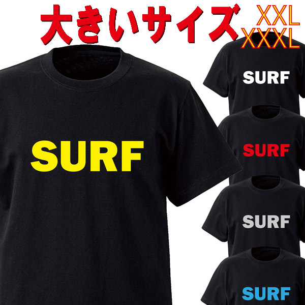 SW オリジナル 大きいサイズ/BIG SIZE SURF LOGO プリント S/S BLACK TEE 半袖Ｔシャツ 5.6oz ヘビーウェイト 工場直送 メール便 送料無料 同梱不可[返品、交換及びキャンセル不可]