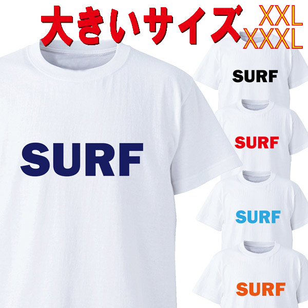 SW オリジナル 大きいサイズ/BIG SIZE SURF LOGO プリント S/S WHITETEE 半袖Ｔシャツ 5.6oz ヘビーウェイト 工場直送 メール便 送料無料 同梱不可[返品、交換及びキャンセル不可]