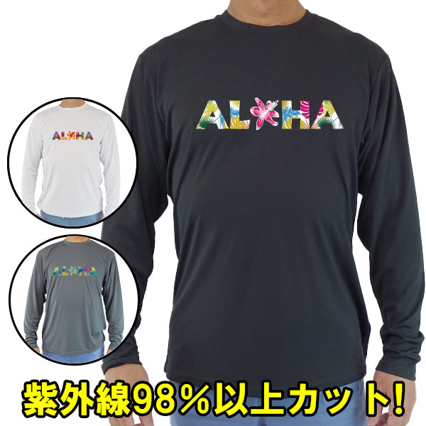 男女兼用 Ｔシャツタイプ長袖ラッシュガード サーフＴシャツ メンズ/レディース UPF50+ ALOHAロゴ2 サーフィンワールド オリジナル 男女兼用 男性用 UVカット メール便送料無料 [返品、交換及びキャンセル不可]