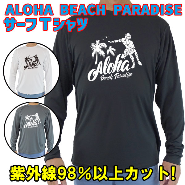 男女兼用 Ｔシャツタイプ長袖ラッシュガード サーフＴシャツ メンズ/レディース UPF50+ 【ALOHA BEACH PARADISE】 サーフィンワールド オリジナル 男性用 UVカット [返品、交換及びキャンセル不可]