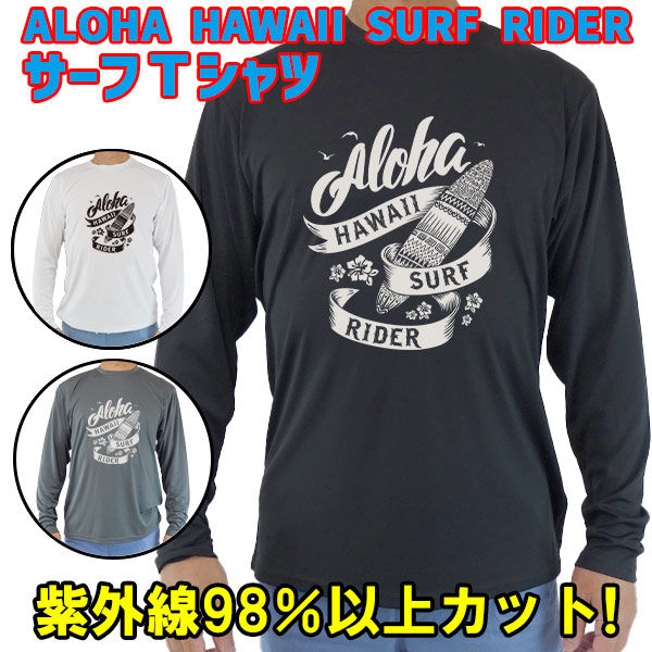 男女兼用 Ｔシャツタイプ長袖ラッシュガード サーフＴシャツ メンズ/レディース UPF50+ 【ALOHA HAWAII SURF RIDER】 サーフィンワールド オリジナル 男性用 UVカット [返品、交換及びキャンセル不可]