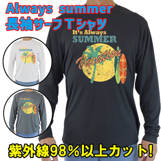 男女兼用 Ｔシャツタイプ長袖ラッシュガード サーフＴシャツ メンズ/レディース UPF50+ 【IT'S ALWAYS SUMMER VACATION】 サーフィンワールド オリジナル 男性用 UVカット [返品、交換及びキャンセル不可]