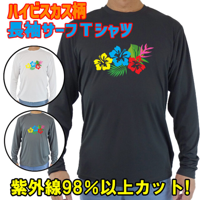 男女兼用 Ｔシャツタイプ長袖ラッシュガード サーフＴシャツ メンズ/レディース UPF50+ 【HIBISCUS/ハイビスカス柄-1】 サーフィンワールド オリジナル 男性用 UVカット [返品、交換及びキャンセル不可]