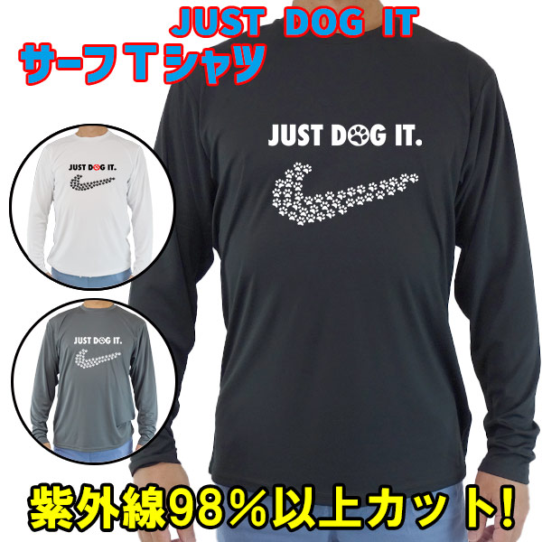 男女兼用 Ｔシャツタイプ長袖ラッシュガード サーフＴシャツ メンズ/レディース UPF50+ 【JUST DOG IT】パロディー柄 サーフィンワールド オリジナル 男性用 UVカット [返品、交換及びキャンセル不可]