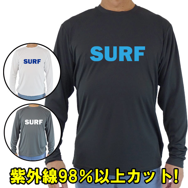 男女兼用 Ｔシャツタイプ長袖ラッシュガード サーフＴシャツ メンズ/レディース UPF50+ 【SURF】ロゴ1 サーフィンワールド オリジナル 男女兼用 男性用 UVカット メール便送料無料 [返品、交換及びキャンセル不可]