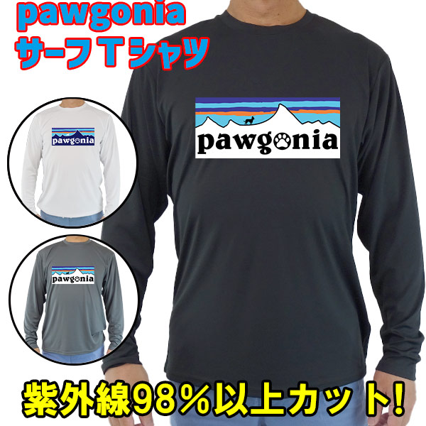 男女兼用 Ｔシャツタイプ長袖ラッシュガード サーフＴシャツ メンズ/レディース UPF50+ 【PAWGONIA】パロディー柄 サーフィンワールド オリジナル 男性用 UVカット [返品、交換及びキャンセル不可]