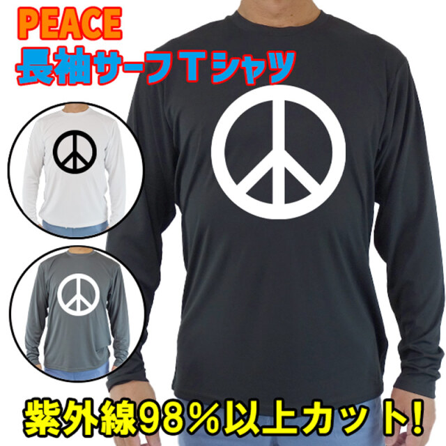 男女兼用 Ｔシャツタイプ長袖ラッシュガード サーフＴシャツ メンズ/レディース UPF50+【PEACE/ピース柄】サーフィンワールド オリジナル 男性用 UVカット[返品、交換及びキャンセル不可]