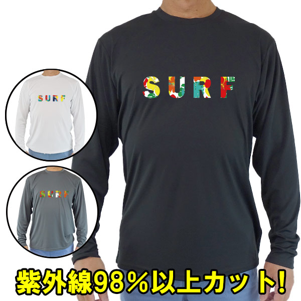 男女兼用 Ｔシャツタイプ長袖ラッシュガード サーフＴシャツ メンズ/レディース UPF50+ 【SURF】ハイビスカス柄文字プリント サーフィンワールド オリジナル 男女兼用 男性用 UVカット メール便送料無料 [返品、交換及びキャンセル不可]