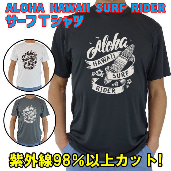 男女兼用 Ｔシャツタイプ半袖ラッシュガード サーフＴシャツ メンズ/レディース UPF50+【ALOHA HAWAII SURF RIDER】サーフィンワールド オリジナル 男女兼用 男性用 UVカット[返品、交換及びキャンセル不可]