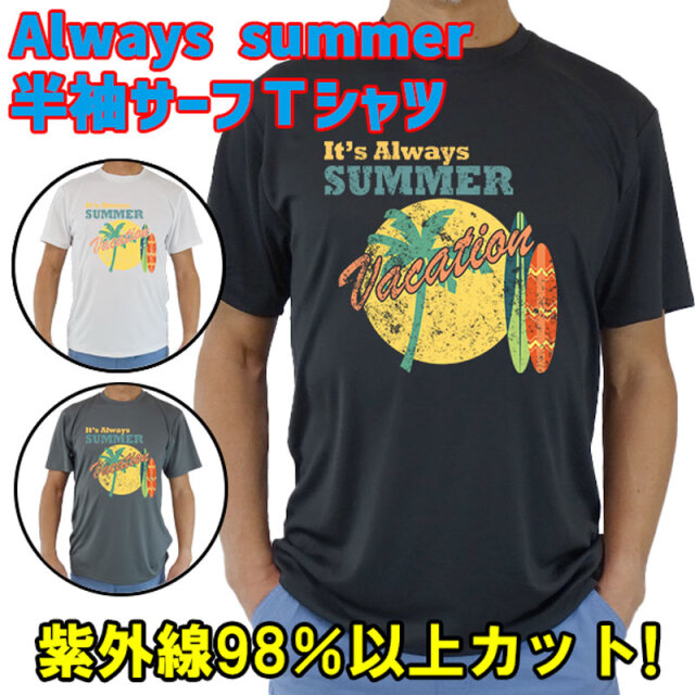 男女兼用 Ｔシャツタイプ半袖ラッシュガード サーフＴシャツ メンズ/レディース UPF50+ 【IT'S ALWAYS SUMMER VACATION】サーフィンワールド オリジナル UVカット[返品、交換及びキャンセル不可]