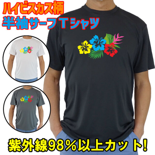 男女兼用 Ｔシャツタイプ半袖ラッシュガード サーフＴシャツ メンズ/レディース UPF50+【HIBISCUS/ハイビスカス柄-1】サーフィンワールド オリジナル UVカット[返品、交換及びキャンセル不可]