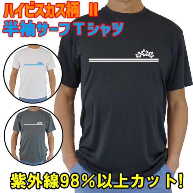 男女兼用 Ｔシャツタイプ半袖ラッシュガード サーフＴシャツ メンズ/レディース UPF50+【HIBISCUS/ハイビスカス柄-2】サーフィンワールド オリジナル UVカット[返品、交換及びキャンセル不可]