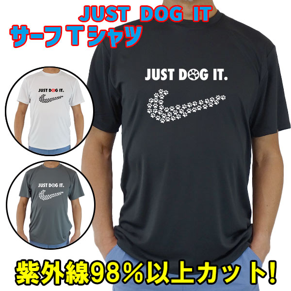 男女兼用 Ｔシャツタイプ半袖ラッシュガード サーフＴシャツ メンズ/レディース UPF50+【JUST DOG IT】パロディー柄サーフィンワールド オリジナル 男女兼用 男性用 UVカット[返品、交換及びキャンセル不可]
