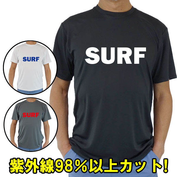 男女兼用 Ｔシャツタイプ半袖ラッシュガード サーフＴシャツ メンズ/レディース UPF50+  SURFロゴ1  サーフィンワールド オリジナル 男女兼用 男性用 UVカット メール便送料無料 [返品、交換及びキャンセル不可]