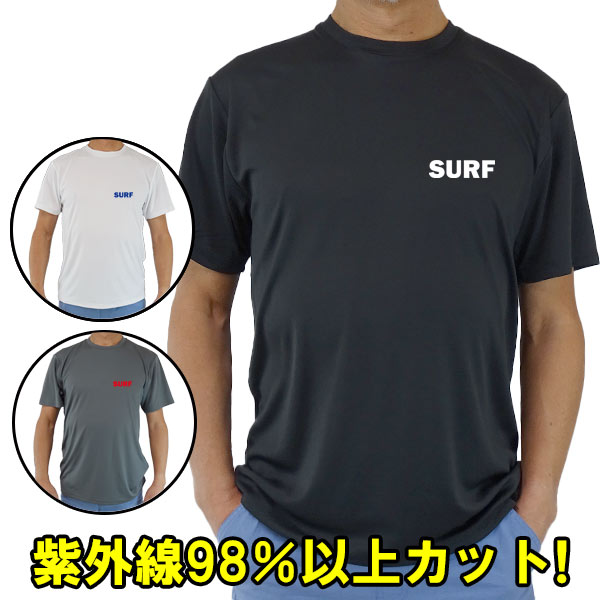 男女兼用 Ｔシャツタイプ半袖ラッシュガード サーフＴシャツ メンズ/レディース UPF50+  【SURF】ロゴ2 胸元ワンポイント  サーフィンワールド オリジナル 男女兼用 男性用 UVカット メール便送料無料 [返品、交換及びキャンセル不可]