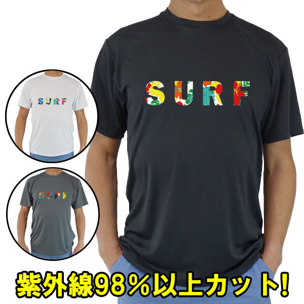 男女兼用 Ｔシャツタイプ半袖ラッシュガード サーフＴシャツ メンズ/レディース UPF50+ 【SURF】ハイビスカス柄文字プリント  サーフィンワールド オリジナル 男女兼用 男性用 UVカット メール便送料無料 [返品、交換及びキャンセル不可]