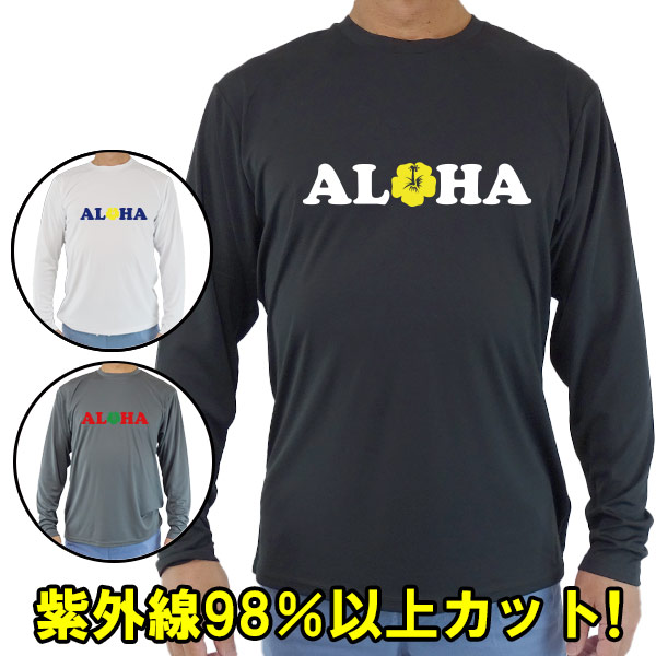 Ｔシャツタイプ長袖ラッシュガード サーフＴシャツ ALOHAロゴ 選べるプリントカラー メンズ/レディース UPF50+ サーフィンワールド オリジナル 男女兼用 男性用 UVカット メール便送料無料 [返品、交換及びキャンセル不可]