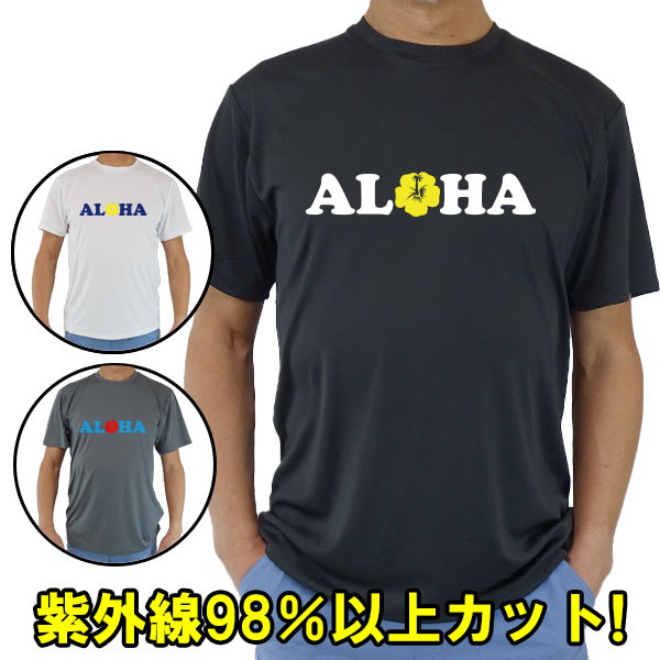 男女兼用 Ｔシャツタイプ半袖ラッシュガード サーフＴシャツ メンズ/レディース UPF50+ ALOHAロゴ サーフィンワールド オリジナル 男女兼用 男性用 UVカット メール便送料無料 [返品、交換及びキャンセル不可]