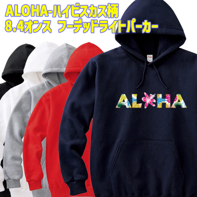 ALOHA ハイビスカスLOGO 1 サーフ柄プリント プルオーバースウェットパーカー 8.4oz ライトウェイト ヨットパーカー 愛犬と親子コーデもできます  送料無料[返品交換キャンセル不可]