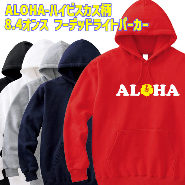 ALOHA ハイビスカスLOGO 2 サーフ柄プリント プルオーバースウェットパーカー 8.4oz ライトウェイト ヨットパーカー 愛犬と親子コーデもできます  送料無料[返品交換キャンセル不可]