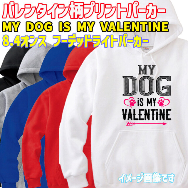 バレンタイン柄スウェットパーカー MY DOG IS MY VALENTINE プルオーバー 8.4oz ライトウェイト ヨットパーカー  愛犬とお揃いもおすすめ  送料無料[返品交換キャンセル不可]