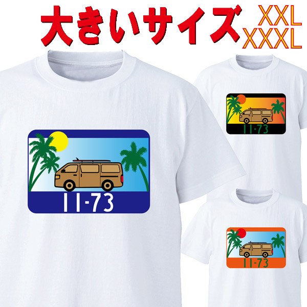 SW オリジナル 大きいサイズ/BIG SIZE VAN 1173 プリント S/S WHITE TEE VANTRIP SURF 半袖Ｔシャツ 5.6oz ヘビーウェイト 工場直送 メール便 送料無料 同梱不可[返品、交換及びキャンセル不可]