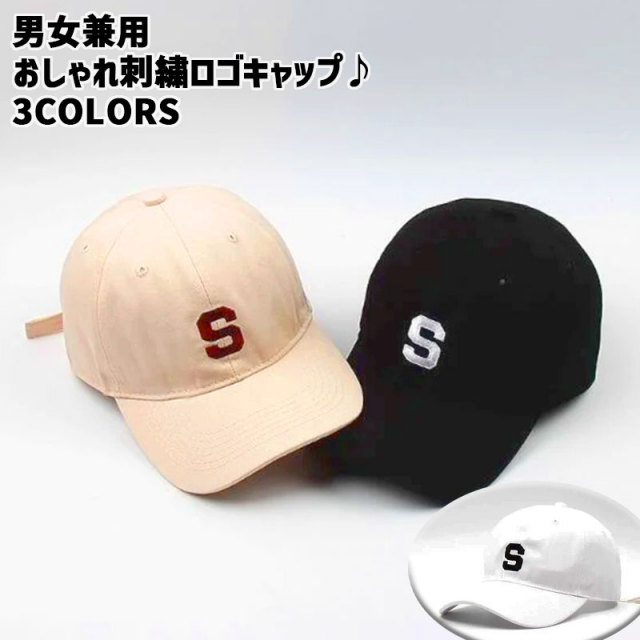 CAP/キャップ 男女兼用 「S」刺繍 ワンポイント 帽子 選べる3カラー BLACK/BEIGE/WHITE 日焼け止め 紫外線対策 小顔効果 メール便送料無料 [返品、交換及びキャンセル不可]