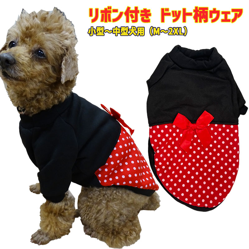 ワンちゃん用リボン付きドット柄ウェア 犬服 超小型犬～中型犬 M