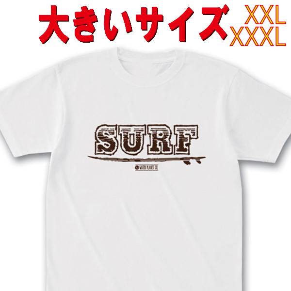 SW オリジナル 大きいサイズ/BIG SIZE SURF & BOARD サーフ柄 S/S WHITE TEE 半袖Ｔシャツ 5.6oz ヘビーウェイト 工場直送 メール便 送料無料 同梱不可[返品、交換及びキャンセル不可]