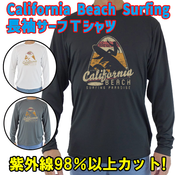 男女兼用 Ｔシャツタイプ長袖ラッシュガード サーフＴシャツ メンズ/レディース UPF50+ 【CALIFORNIA BEACH】 サーフィンワールド オリジナル 男性用 UVカット [返品、交換及びキャンセル不可]