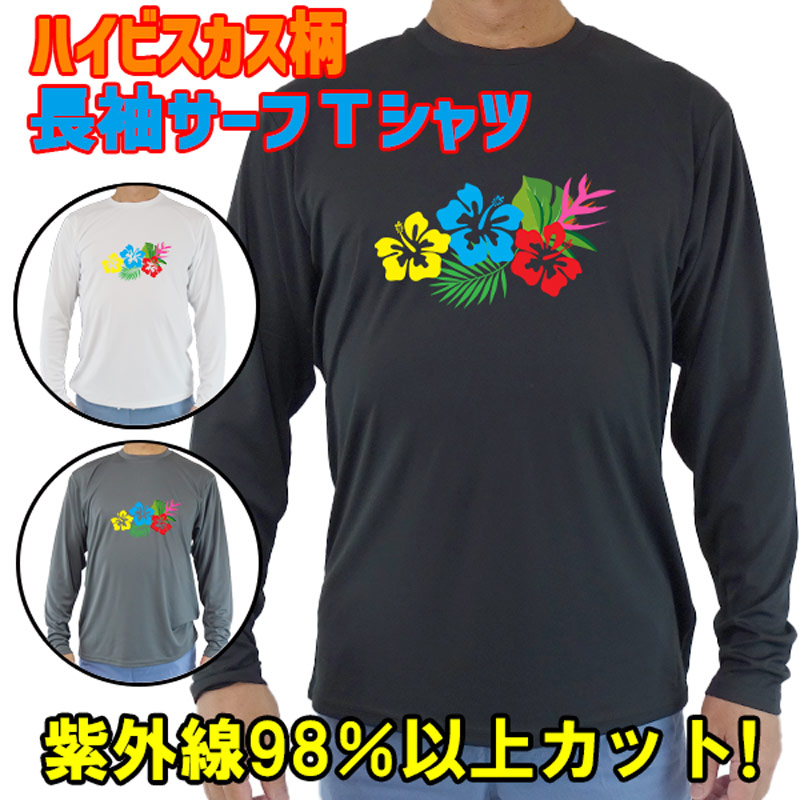男女兼用 Ｔシャツタイプ長袖ラッシュガード サーフＴシャツ メンズ/レディース UPF50+ 【HIBISCUS/ハイビスカス柄-1】 サーフィンワールド オリジナル 男性用 UVカット [返品、交換及びキャンセル不可]