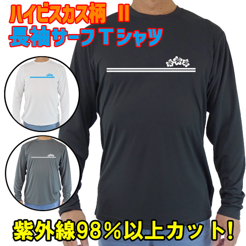男女兼用 Ｔシャツタイプ長袖ラッシュガード サーフＴシャツ メンズ/レディース UPF50+ 【HIBISCUS/ハイビスカス柄-2】 サーフィンワールド オリジナル 男性用 UVカット [返品、交換及びキャンセル不可]