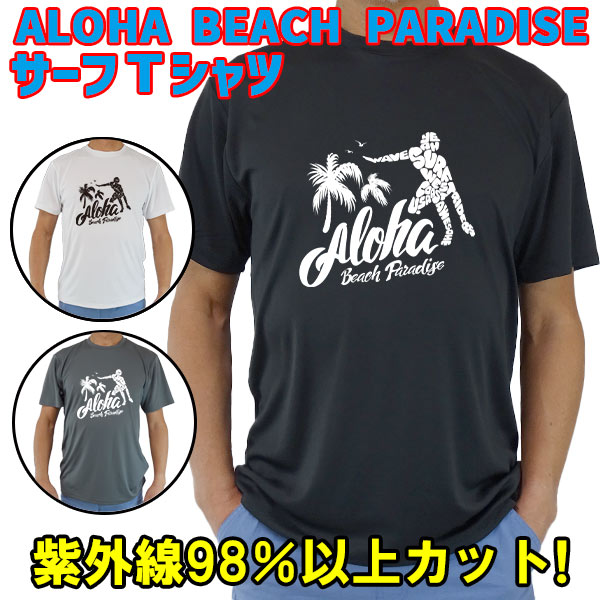 男女兼用 Ｔシャツタイプ半袖ラッシュガード サーフＴシャツ メンズ/レディース UPF50+  【ALOHA BEACH PARADISE】サーフィンワールド オリジナル 男女兼用 男性用 UVカット[返品、交換及びキャンセル不可]