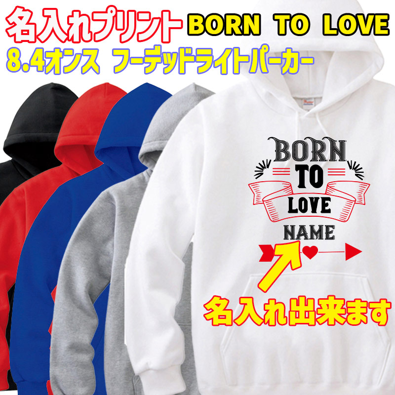 名入れの出来るスウェットパーカー BORN TO LOVE プルオーバー 8.4oz ライトウェイト ヨットパーカー 名入れプリント 愛犬とお揃い バレンタインにもおすすめ  送料無料[返品交換キャンセル不可]