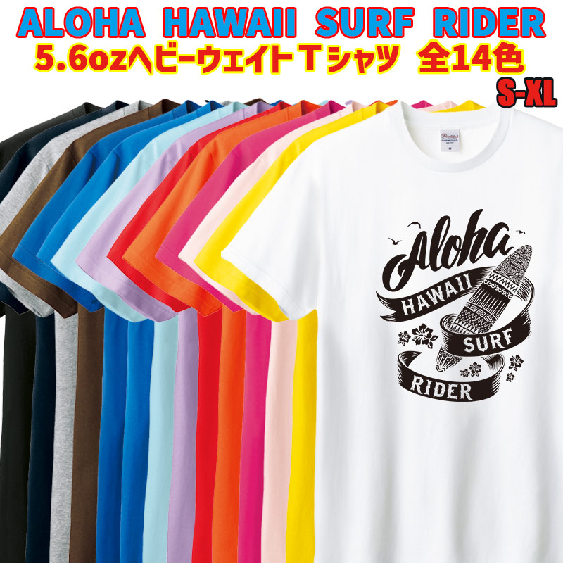 ALOHA HAWAII SURF RIDER オリジナルサーフ柄プリント半袖Ｔシャツ  5.6oz ヘビーウェイト 14色　愛犬と親子コーデもできます  メール便送料無料[返品交換不可]