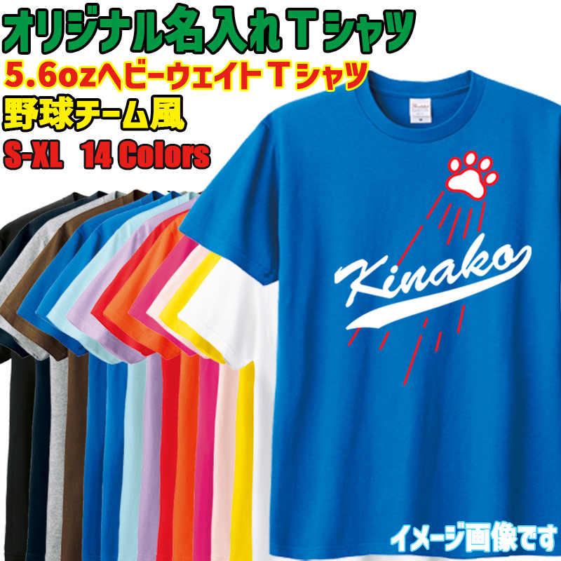 愛犬などお好きな名入れが出来る 野球チーム風プリント Ｔシャツ  5.6oz ヘビーウェイト 半袖Ｔシャツ 14色 メジャーリーグ風 メール便 送料無料[返品、交換及びキャンセル不可]